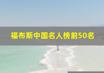 福布斯中国名人榜前50名