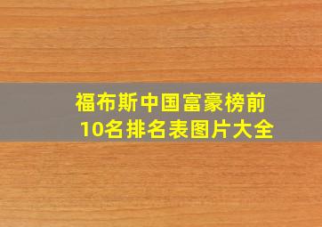 福布斯中国富豪榜前10名排名表图片大全