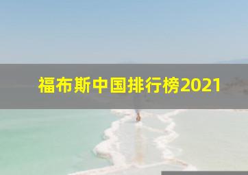 福布斯中国排行榜2021