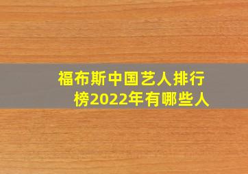 福布斯中国艺人排行榜2022年有哪些人