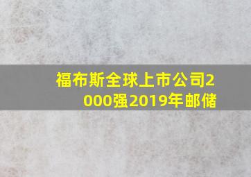 福布斯全球上市公司2000强2019年邮储