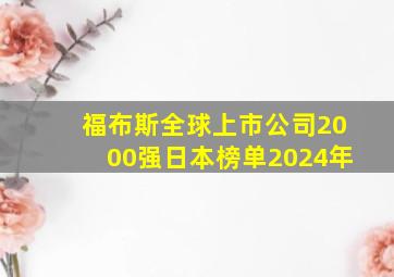 福布斯全球上市公司2000强日本榜单2024年