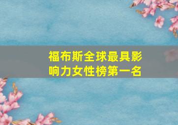 福布斯全球最具影响力女性榜第一名