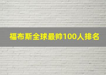 福布斯全球最帅100人排名