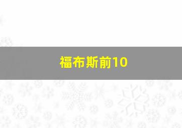 福布斯前10