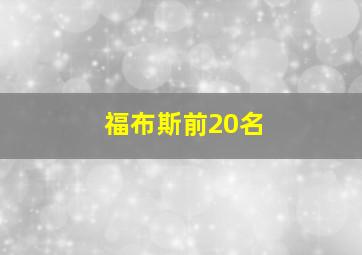 福布斯前20名