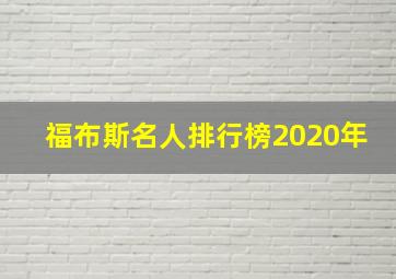 福布斯名人排行榜2020年