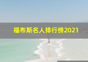 福布斯名人排行榜2021