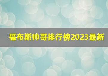 福布斯帅哥排行榜2023最新