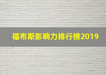 福布斯影响力排行榜2019