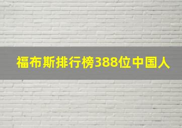 福布斯排行榜388位中国人