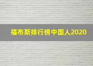 福布斯排行榜中国人2020