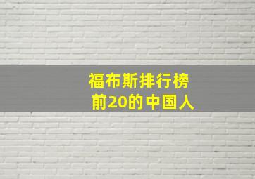 福布斯排行榜前20的中国人