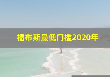 福布斯最低门槛2020年