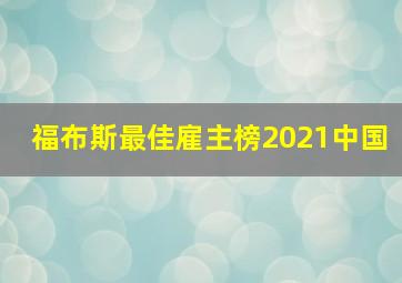 福布斯最佳雇主榜2021中国