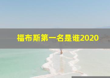 福布斯第一名是谁2020