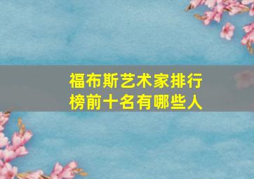 福布斯艺术家排行榜前十名有哪些人