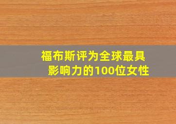 福布斯评为全球最具影响力的100位女性