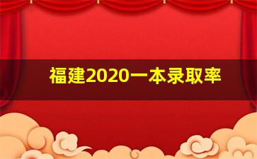 福建2020一本录取率