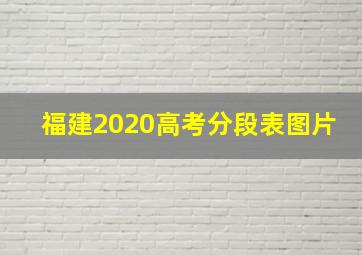 福建2020高考分段表图片