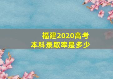 福建2020高考本科录取率是多少