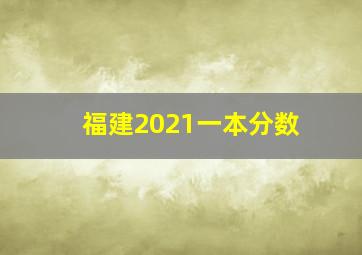 福建2021一本分数