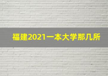 福建2021一本大学那几所