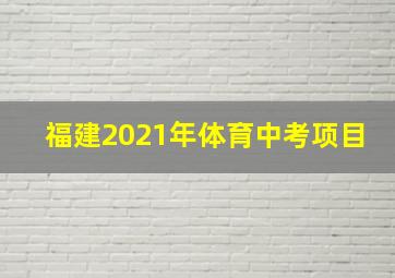 福建2021年体育中考项目