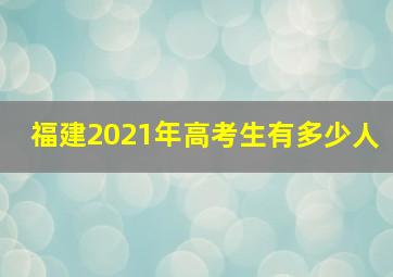 福建2021年高考生有多少人