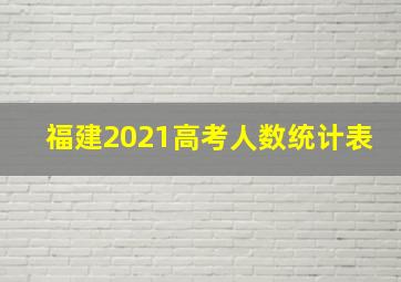 福建2021高考人数统计表