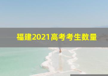 福建2021高考考生数量