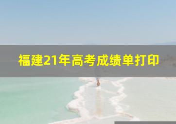 福建21年高考成绩单打印