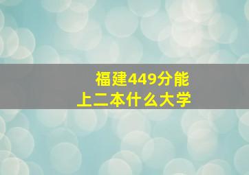 福建449分能上二本什么大学