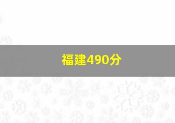 福建490分