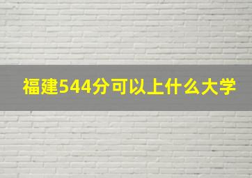 福建544分可以上什么大学