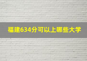 福建634分可以上哪些大学