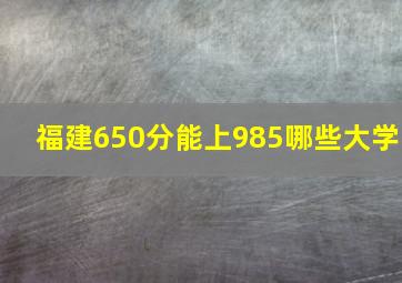 福建650分能上985哪些大学