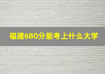 福建680分能考上什么大学