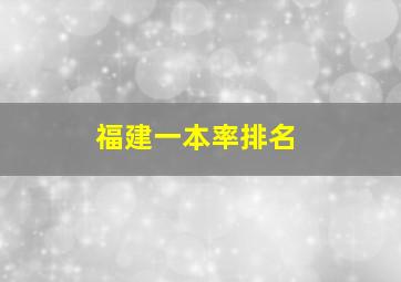 福建一本率排名