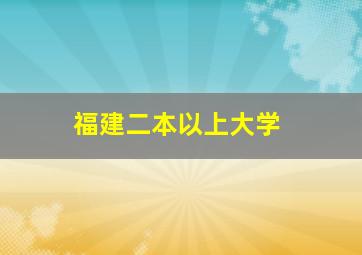 福建二本以上大学