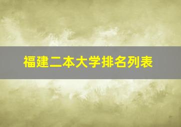 福建二本大学排名列表