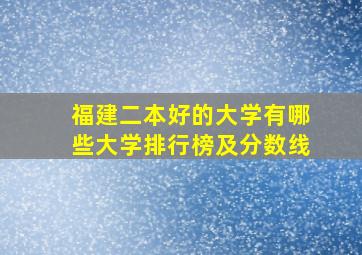 福建二本好的大学有哪些大学排行榜及分数线