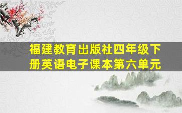 福建教育出版社四年级下册英语电子课本第六单元