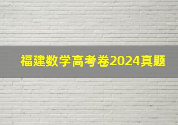 福建数学高考卷2024真题