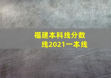 福建本科线分数线2021一本线