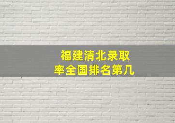 福建清北录取率全国排名第几