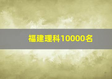 福建理科10000名