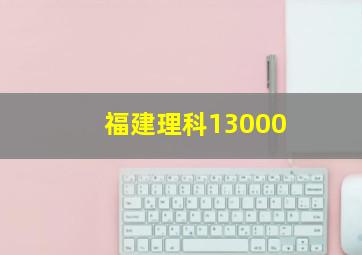 福建理科13000