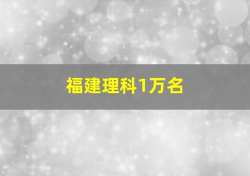 福建理科1万名