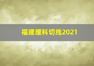 福建理科切线2021